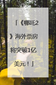 《哪吒2》海外票房将突破1亿美元！