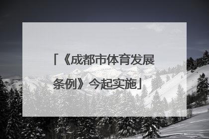 《成都市体育发展条例》今起实施