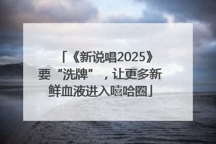 《新说唱2025》要“洗牌”，让更多新鲜血液进入嘻哈圈