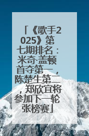 《歌手2025》第七期排名：米奇·盖顿首夺第一，陈楚生第二，郑欣宜将参加下一轮张榜赛