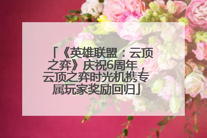 《英雄联盟：云顶之弈》庆祝6周年，云顶之弈时光机携专属玩家奖励回归