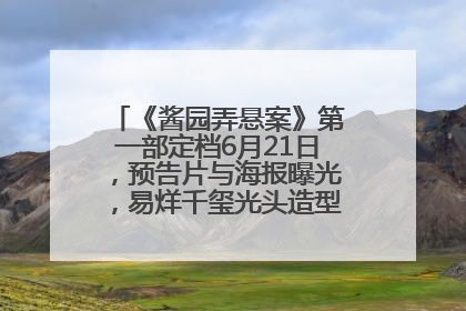 《酱园弄悬案》第一部定档6月21日，预告片与海报曝光，易烊千玺光头造型饰演“周瞎子”