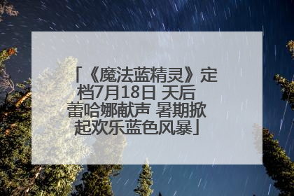《魔法蓝精灵》定档7月18日 天后蕾哈娜献声 暑期掀起欢乐蓝色风暴