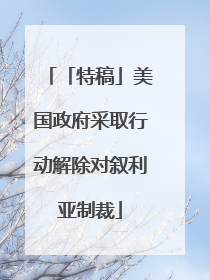「特稿」美国政府采取行动解除对叙利亚制裁