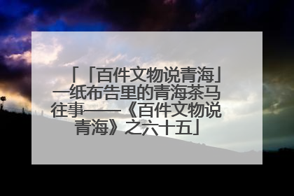 「百件文物说青海」一纸布告里的青海茶马往事——《百件文物说青海》之六十五