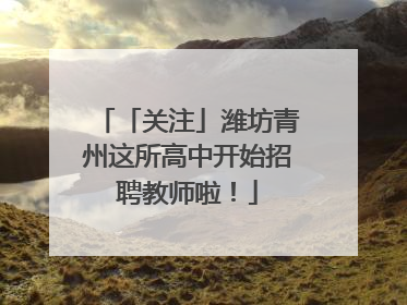 「关注」潍坊青州这所高中开始招聘教师啦！