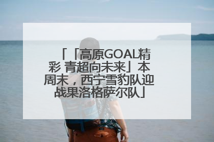「高原GOAL精彩 青超向未来」本周末，西宁雪豹队迎战果洛格萨尔队