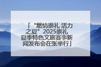 “燃情崇礼 活力之夏”2025崇礼夏季特色文旅赛事新闻发布会在张举行