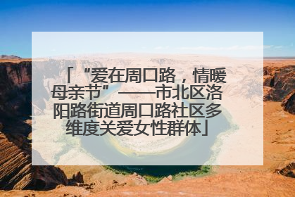 “爱在周口路，情暖母亲节”——市北区洛阳路街道周口路社区多维度关爱女性群体