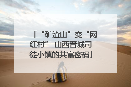 “矿渣山”变“网红村” 山西晋城司徒小镇的共富密码