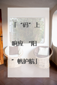 “码”上响应 “阳”帆护航