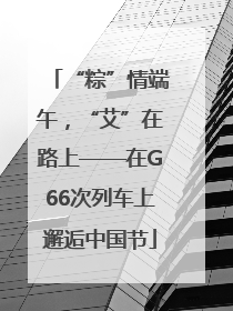 “粽”情端午，“艾”在路上——在G66次列车上邂逅中国节