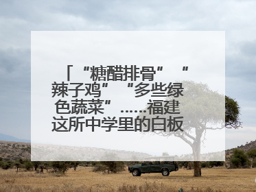 “糖醋排骨”“辣子鸡”“多些绿色蔬菜”……福建这所中学里的白板真香！