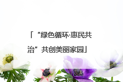 “绿色循环·惠民共治”共创美丽家园