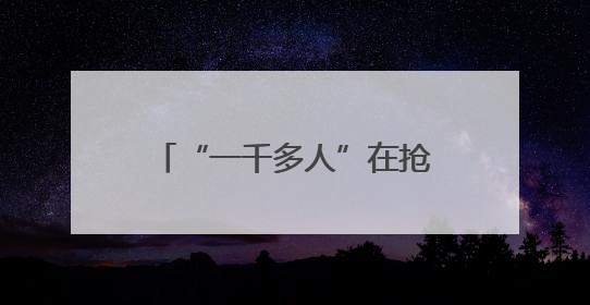 “一千多人”在抢的手机，他买回家：不是我想要的那种