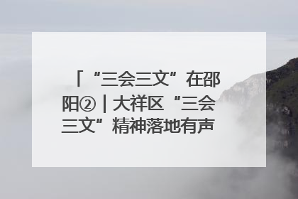 “三会三文”在邵阳②｜大祥区“三会三文”精神落地有声 以实干实绩助力区域高质量发展
