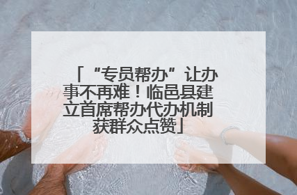 “专员帮办”让办事不再难！临邑县建立首席帮办代办机制获群众点赞