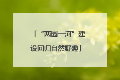 “两园一河”建设回归自然野趣