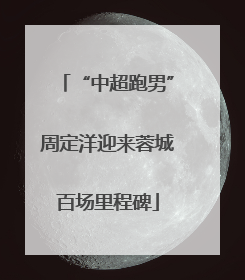 “中超跑男”周定洋迎来蓉城百场里程碑