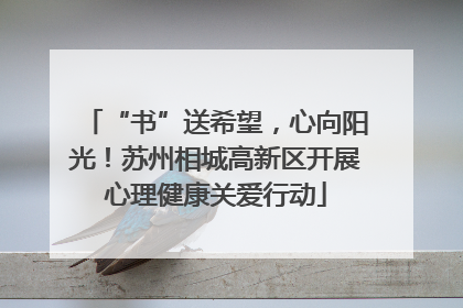 “书”送希望，心向阳光！苏州相城高新区开展心理健康关爱行动