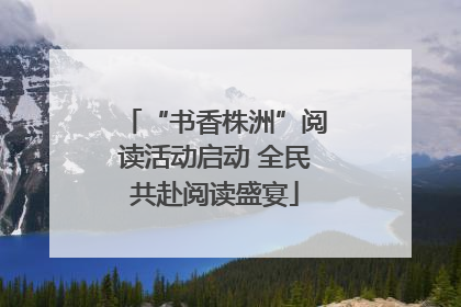 “书香株洲”阅读活动启动 全民共赴阅读盛宴