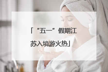 “五一”假期江苏入境游火热