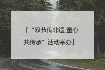 “双节传非遗 童心共传承”活动举办