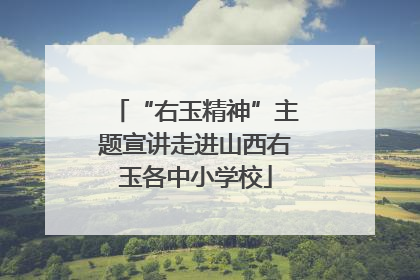 “右玉精神”主题宣讲走进山西右玉各中小学校