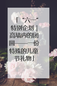 “六一”特别企划｜高墙内的团圆——一份特殊的儿童节礼物