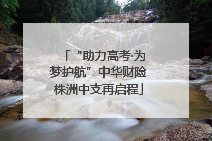 “助力高考·为梦护航”中华财险株洲中支再启程