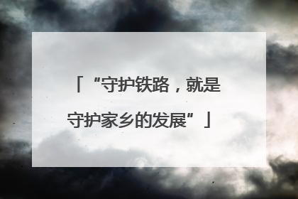 “守护铁路，就是守护家乡的发展”