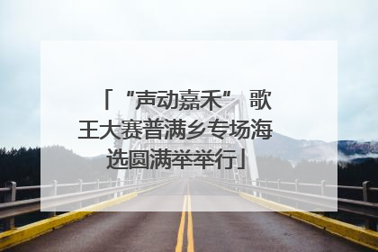 “声动嘉禾” 歌王大赛普满乡专场海选圆满举举行