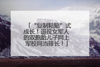 “复制粘贴”式成长！退役女军人的双胞胎儿子同上军校同当排长！
