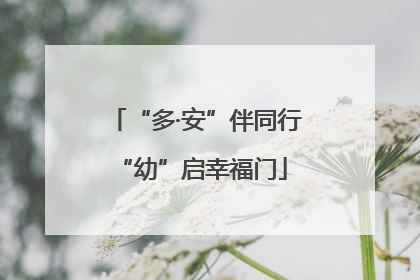 “多·安”伴同行 “幼”启幸福门
