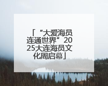 “大爱海员 连通世界”2025大连海员文化周启幕