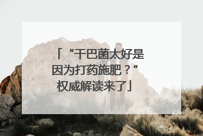“干巴菌太好是因为打药施肥？”权威解读来了