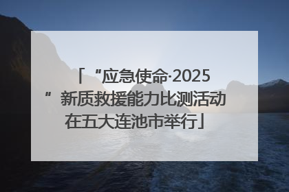 “应急使命·2025”新质救援能力比测活动在五大连池市举行