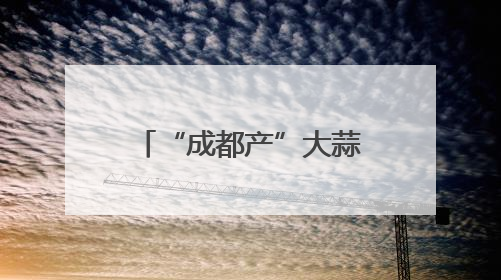 “成都产”大蒜种出超2亿元产值，远销欧洲、非洲、东南亚