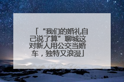 “我们的婚礼自己说了算”聊城这对新人用公交当婚车，独特又浪漫
