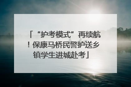 “护考模式”再续航！保康马桥民警护送乡镇学生进城赴考