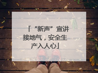 “新声”宣讲接地气，安全生产入人心