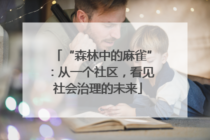 “森林中的麻雀”：从一个社区，看见社会治理的未来