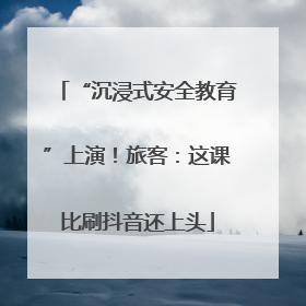 “沉浸式安全教育”上演！旅客：这课比刷抖音还上头