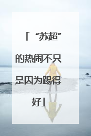 “苏超”的热闹不只是因为踢得好
