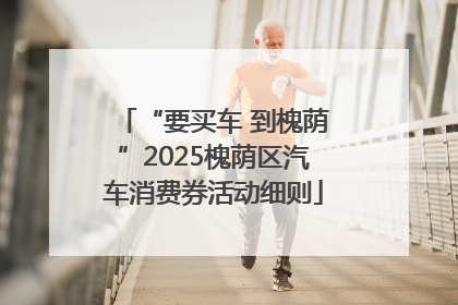 “要买车 到槐荫”2025槐荫区汽车消费券活动细则