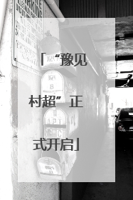 “豫见村超”正式开启