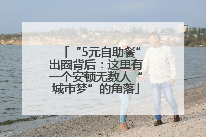 “5元自助餐”出圈背后：这里有一个安顿无数人“城市梦”的角落