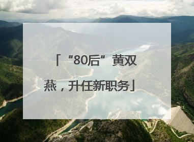 “80后”黄双燕，升任新职务