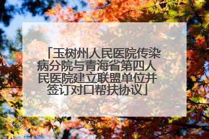 玉树州人民医院传染病分院与青海省第四人民医院建立联盟单位并签订对口帮扶协议