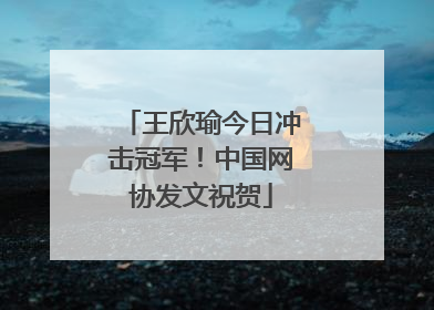王欣瑜今日冲击冠军！中国网协发文祝贺